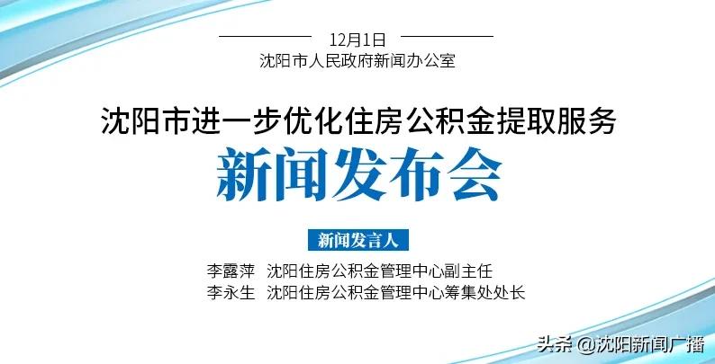 沈阳住房公积金提取新政策_沈阳住房公积金销户提取条件放宽_公积金提取代办收费区间
