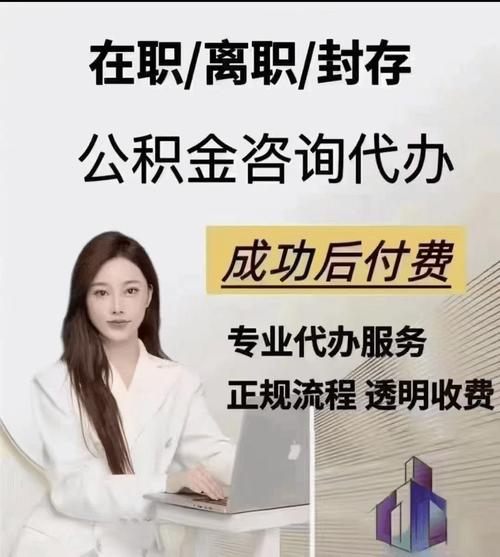 住房公积金提取代办手续费_公积金代办提现_公积金提取代办收费明细