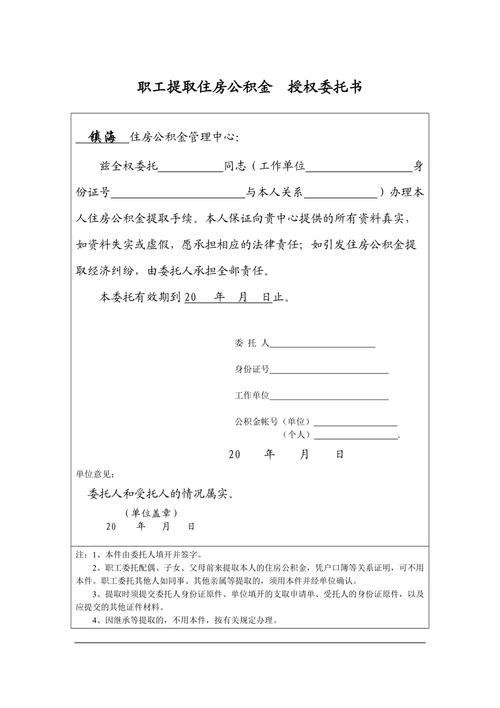 公积金提取授权委托书填写指南